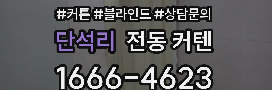 단석리 전동 커텐