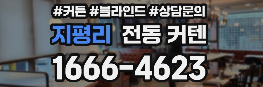 지평리 전동 커텐