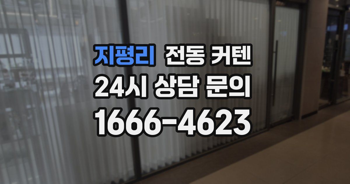지평리 전동 커텐