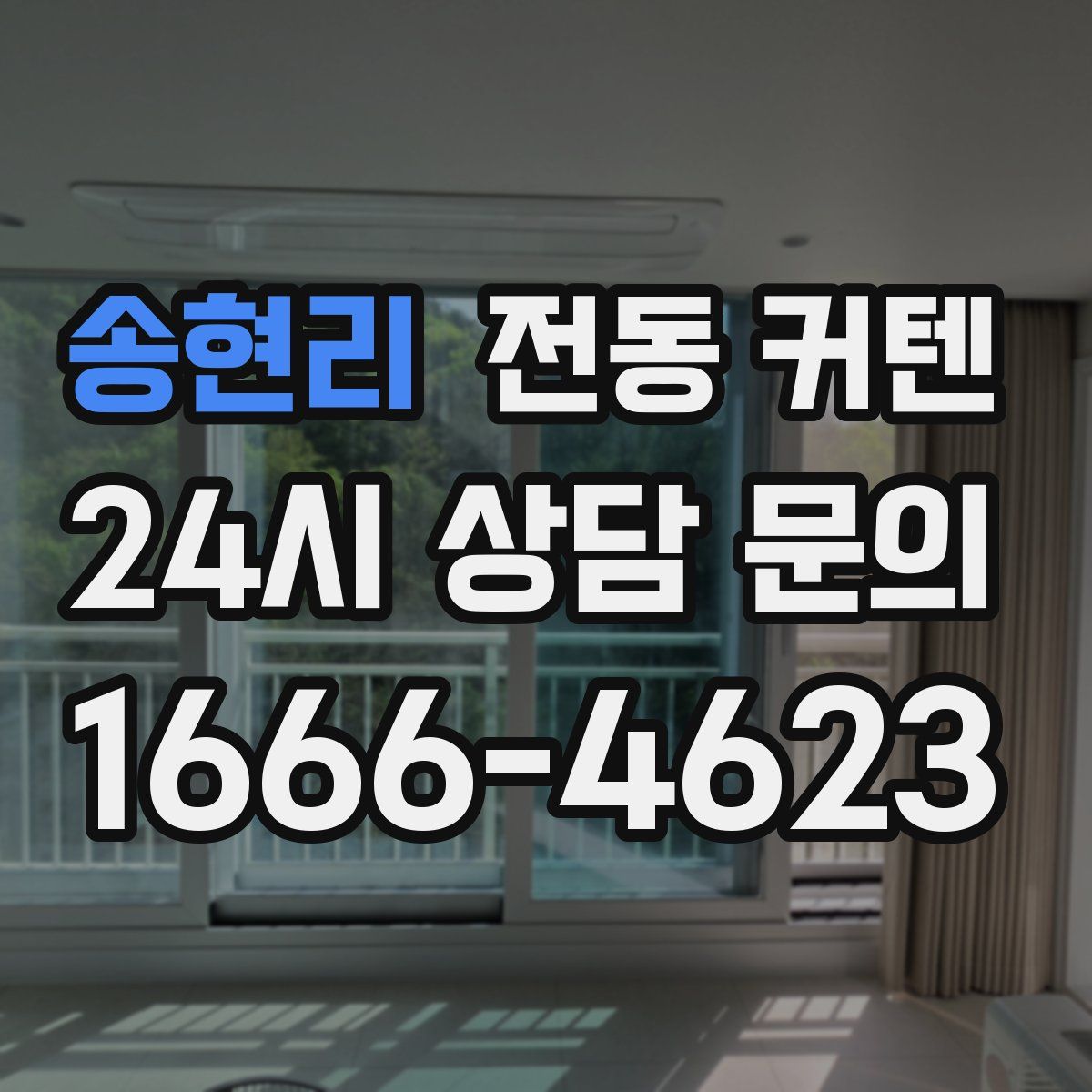 송현리 전동 커텐