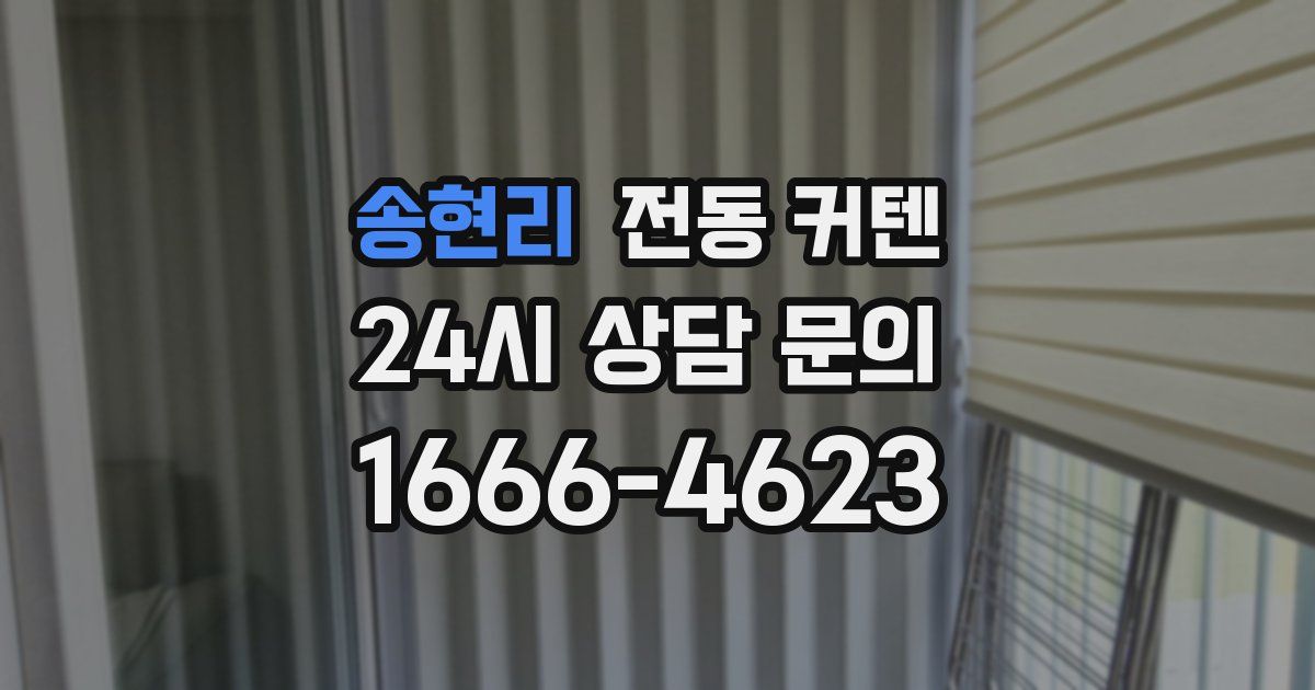 송현리 전동 커텐