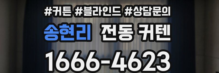 송현리 전동 커텐
