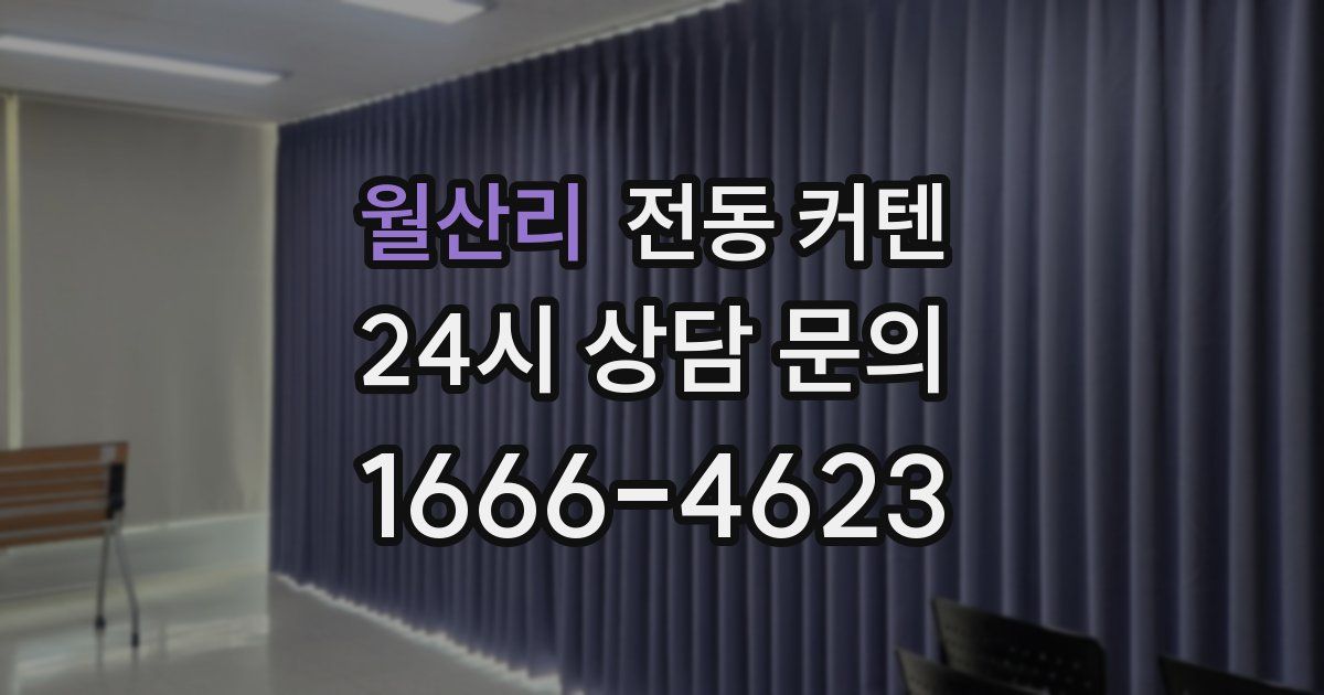 월산리 전동 커텐