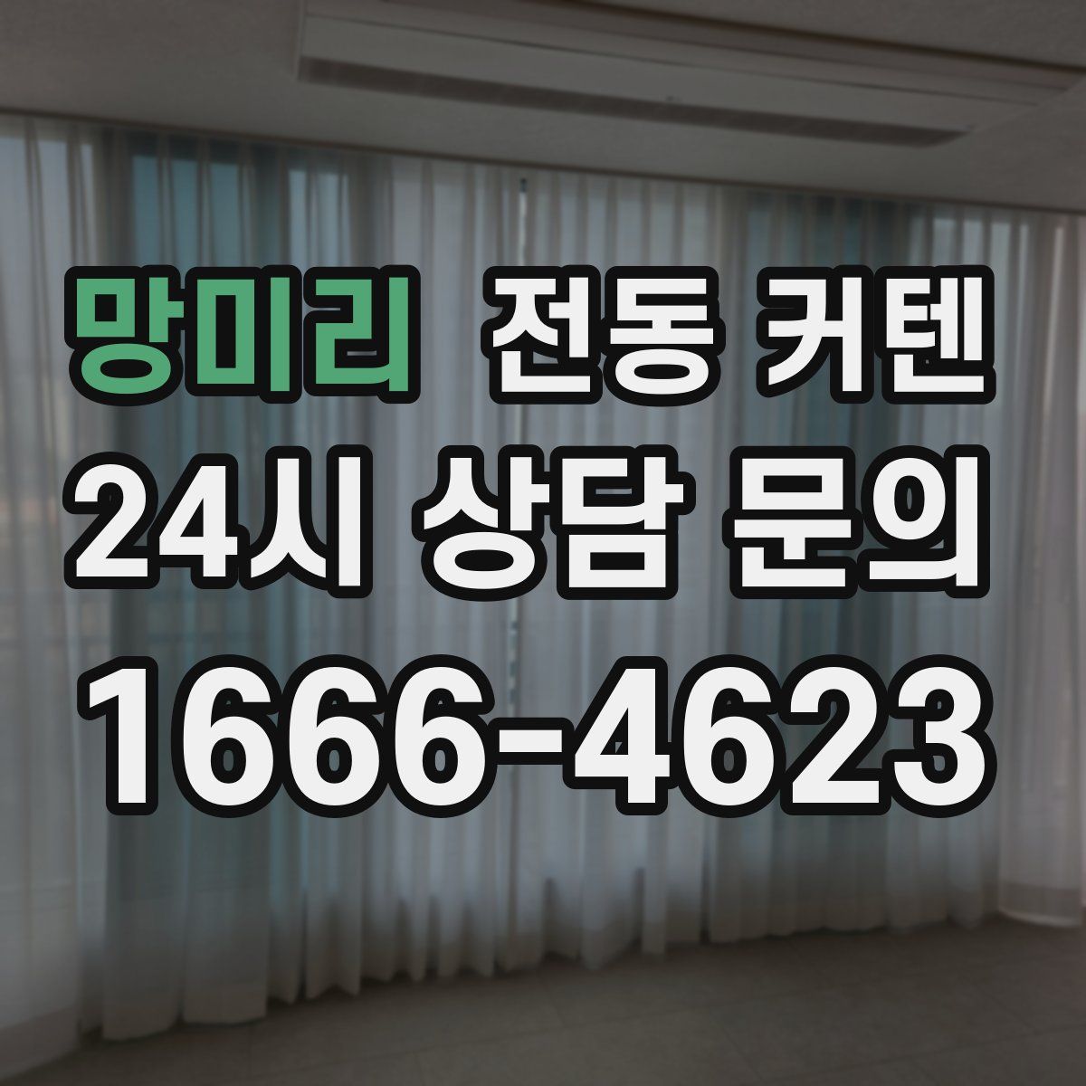 망미리 전동 커텐
