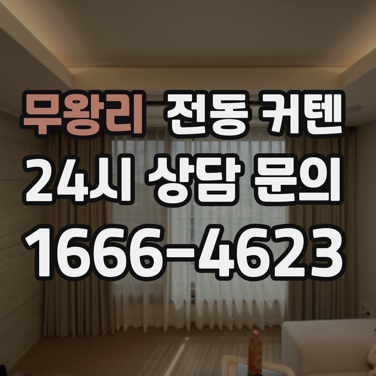 무왕리 전동 커텐
