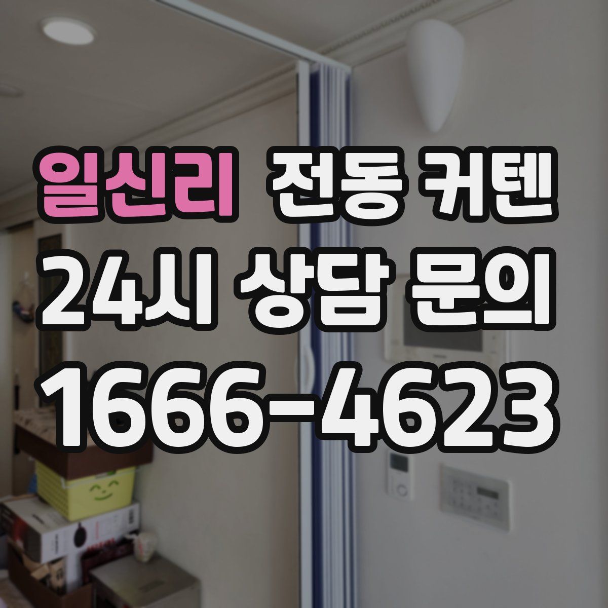 일신리 전동 커텐