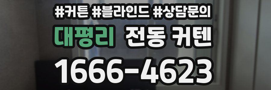 대평리 전동 커텐
