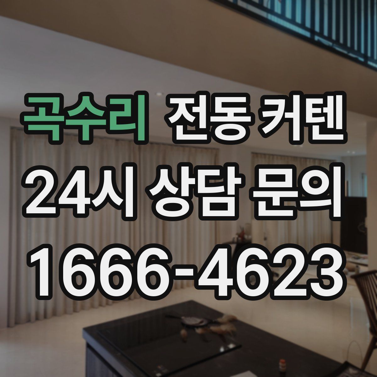 곡수리 전동 커텐