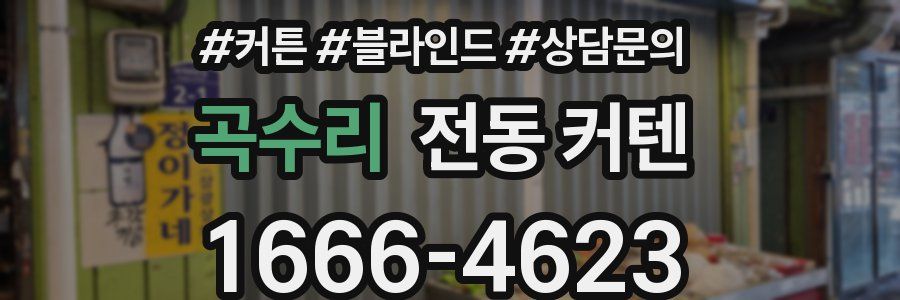 곡수리 전동 커텐