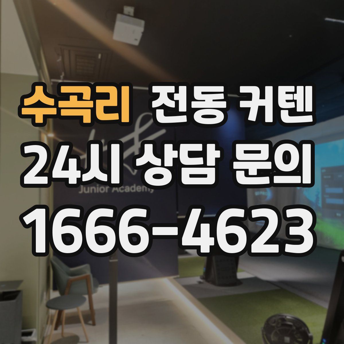 수곡리 전동 커텐
