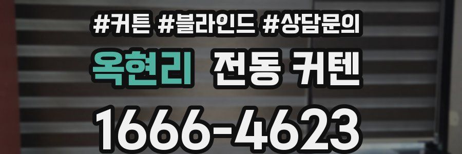 옥현리 전동 커텐