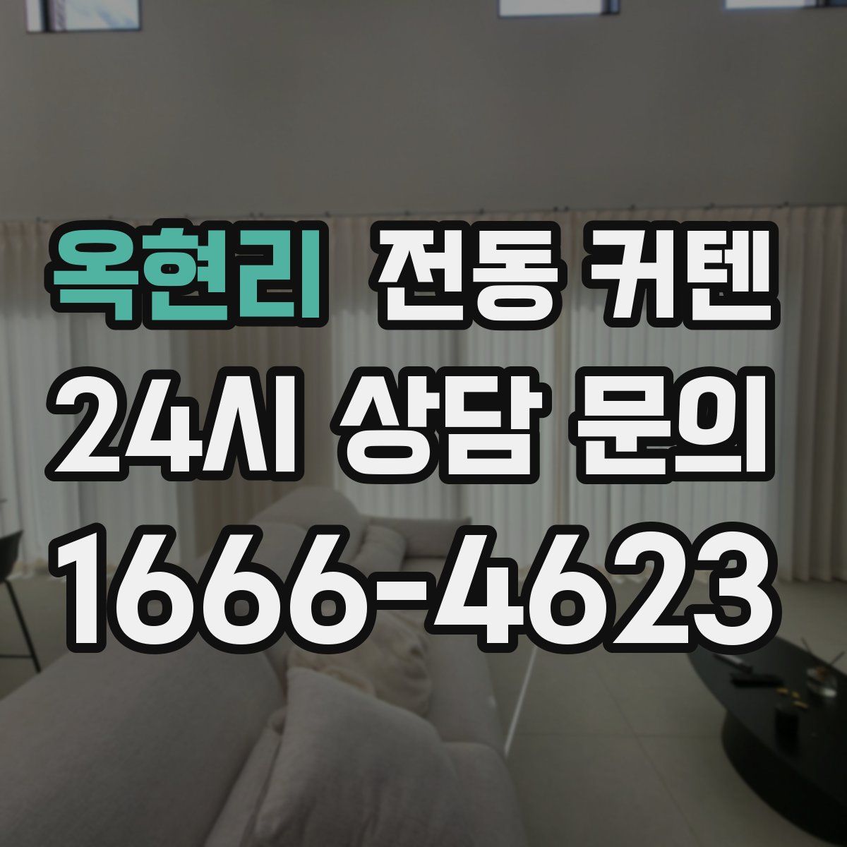 옥현리 전동 커텐