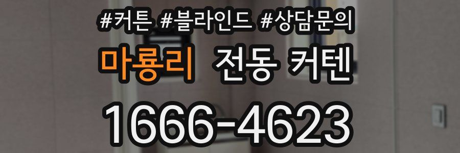 마룡리 전동 커텐