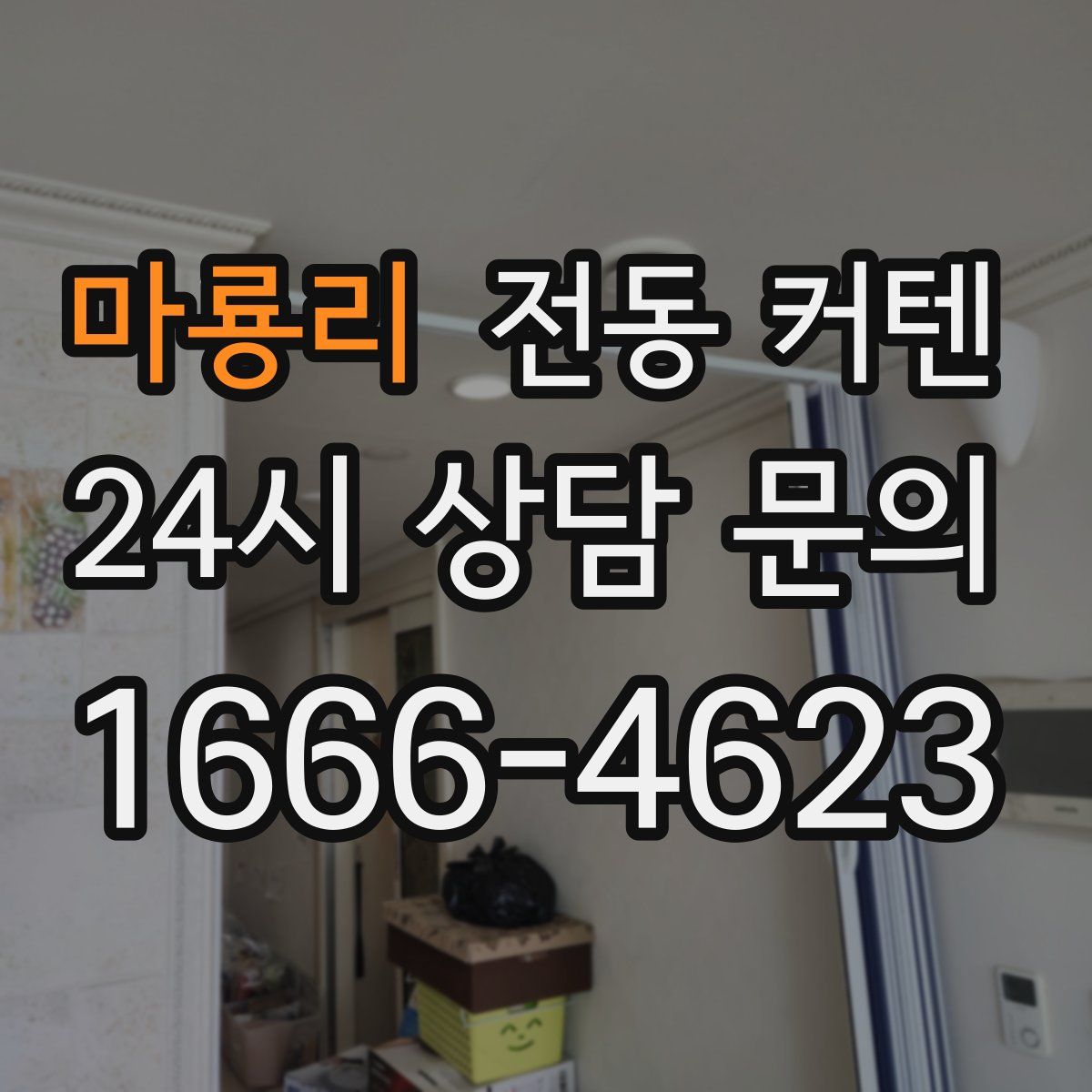 마룡리 전동 커텐
