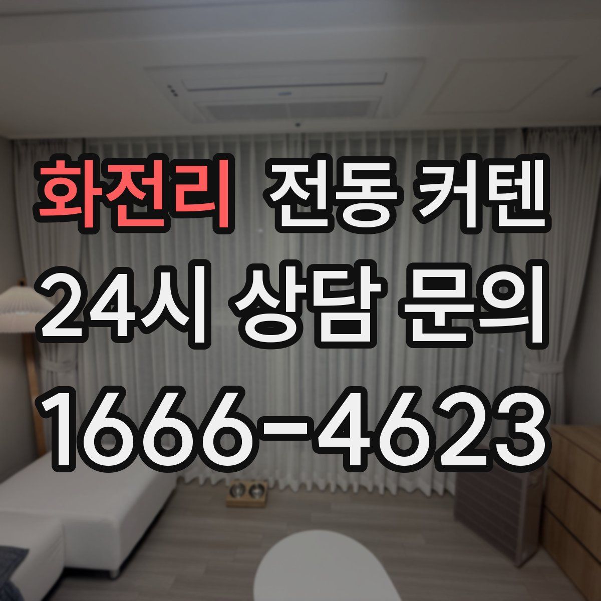 화전리 전동 커텐