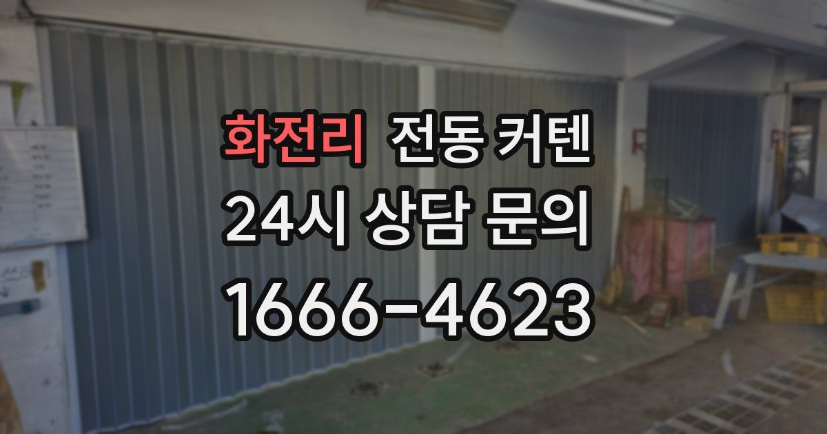 화전리 전동 커텐