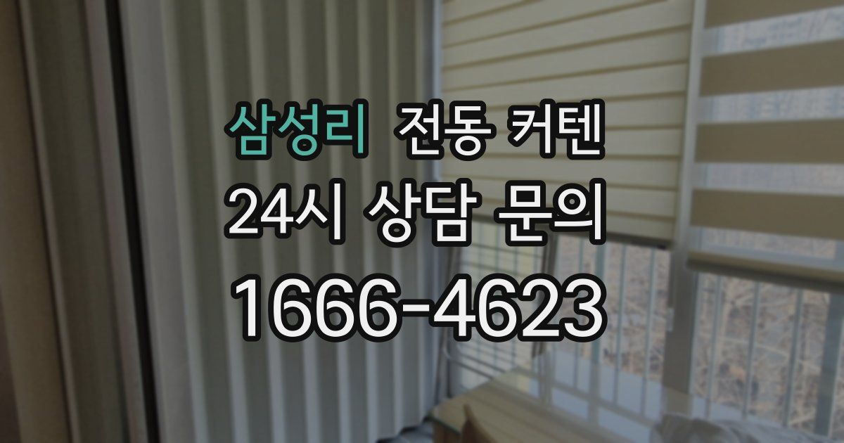 삼성리 전동 커텐