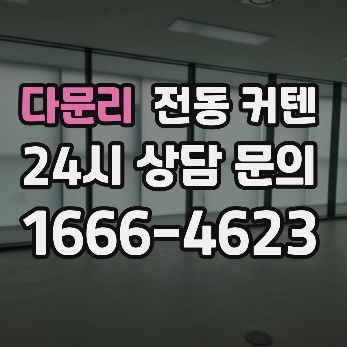 다문리 전동 커텐