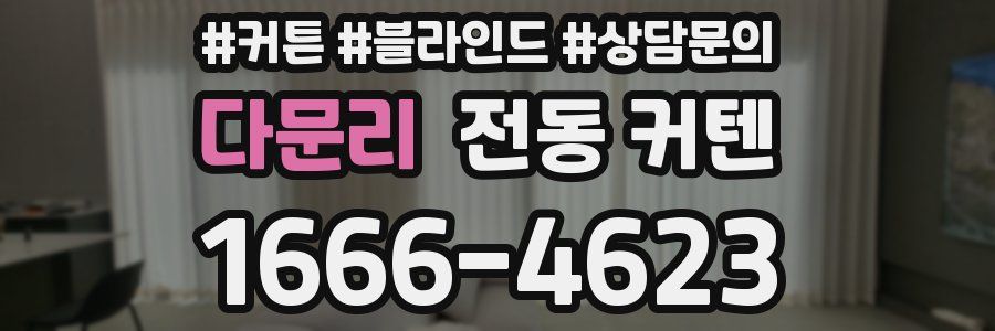 다문리 전동 커텐
