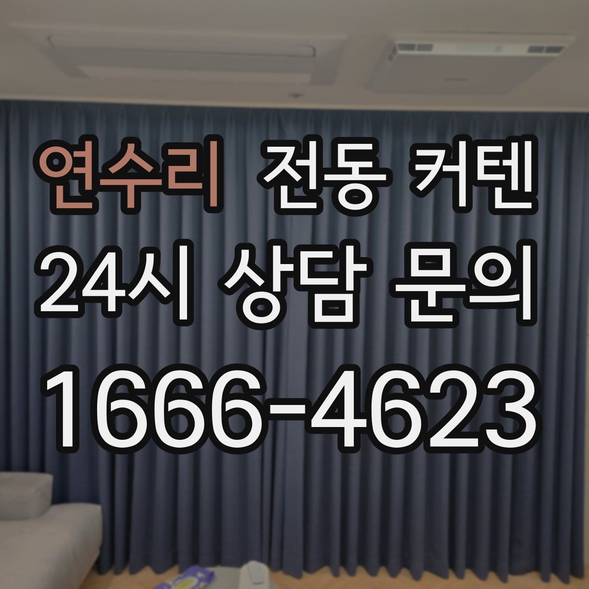 연수리 전동 커텐