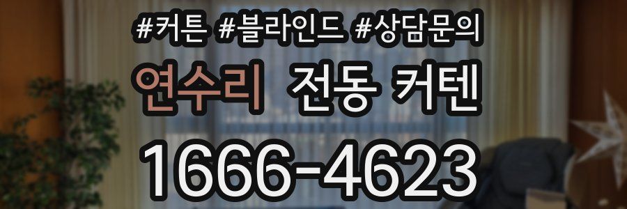 연수리 전동 커텐