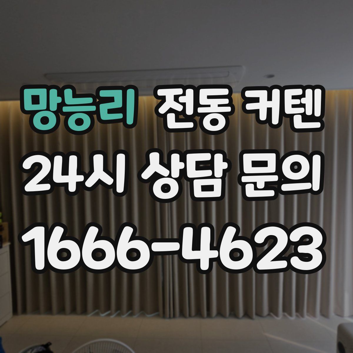망능리 전동 커텐