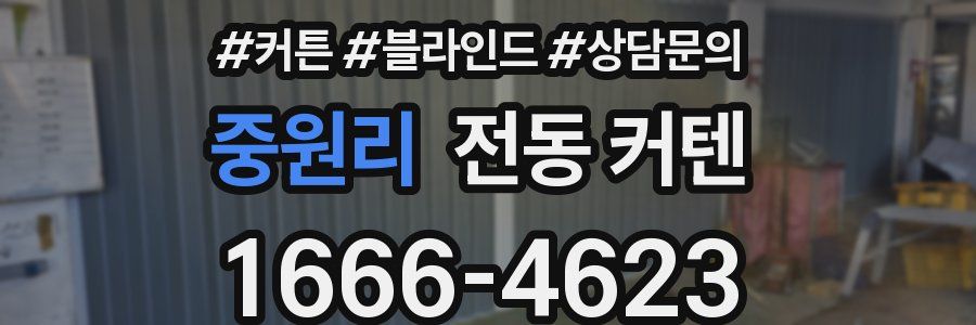 중원리 전동 커텐