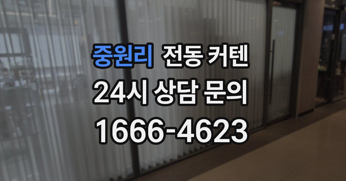 중원리 전동 커텐