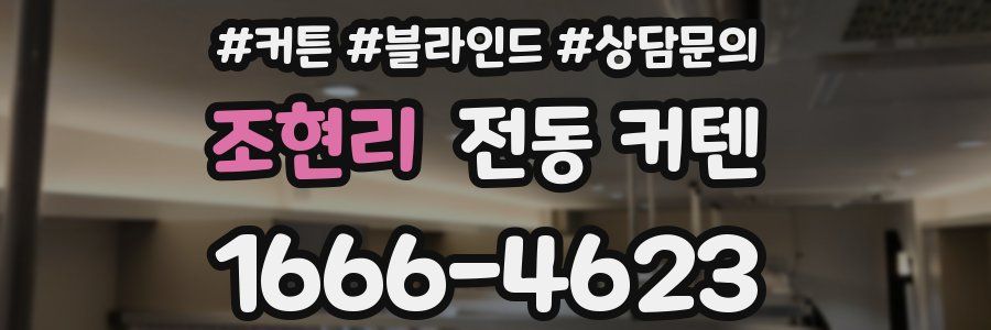 조현리 전동 커텐