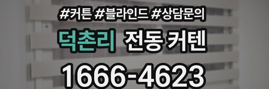 덕촌리 전동 커텐