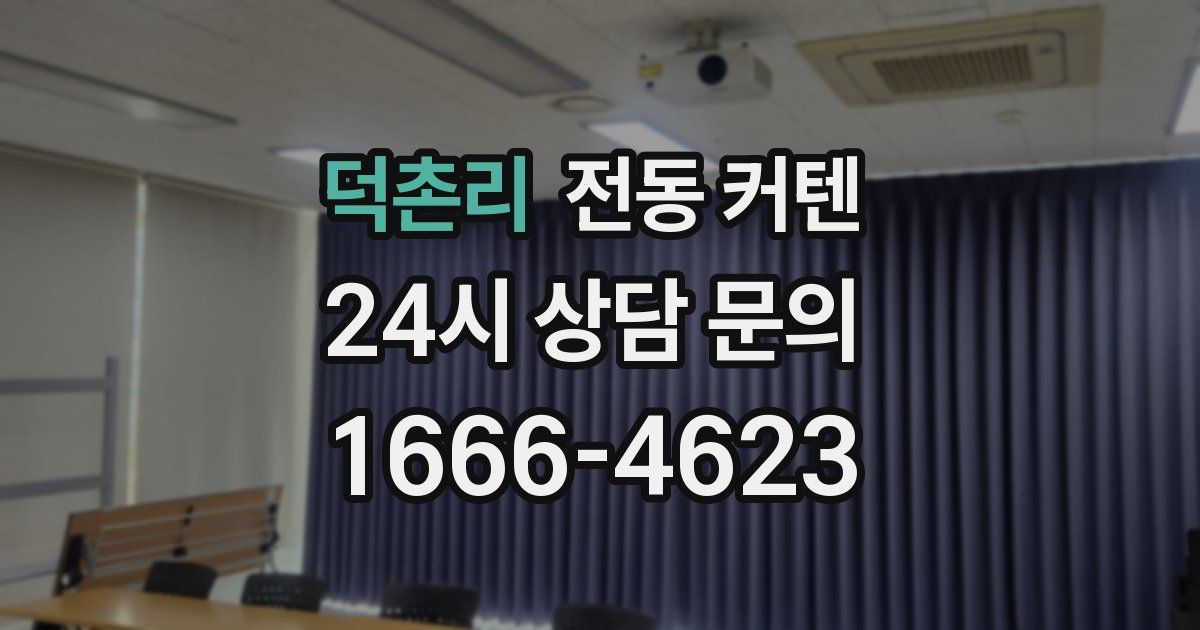 덕촌리 전동 커텐