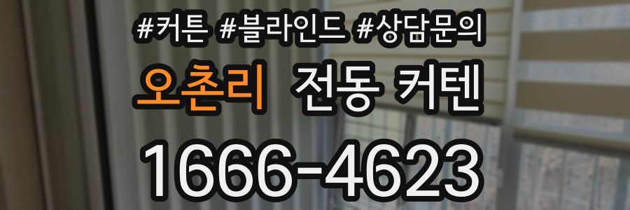 오촌리 전동 커텐