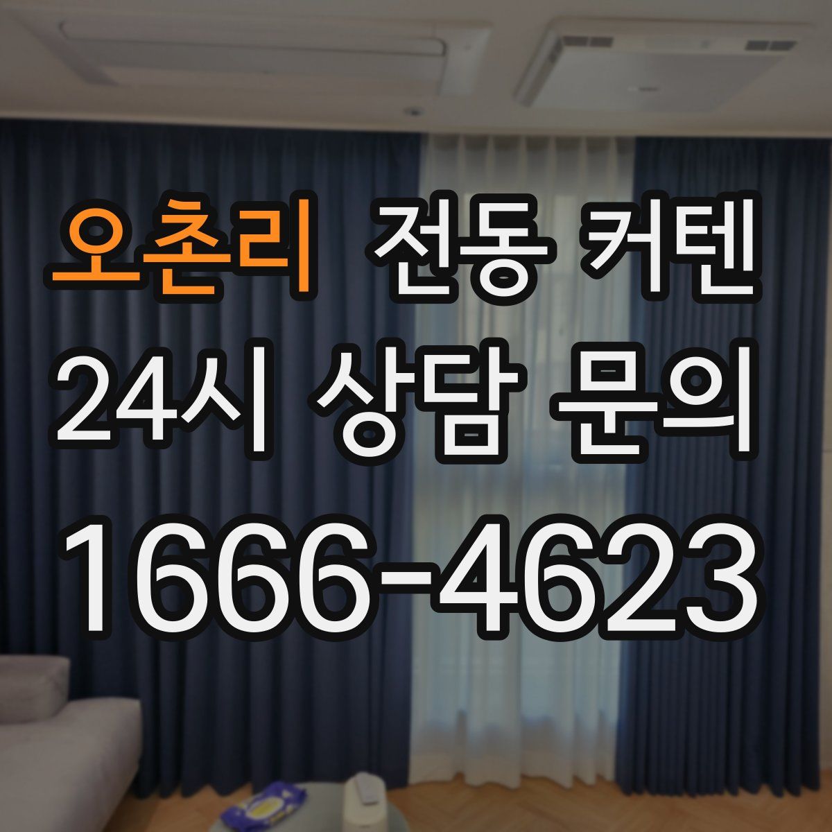 오촌리 전동 커텐
