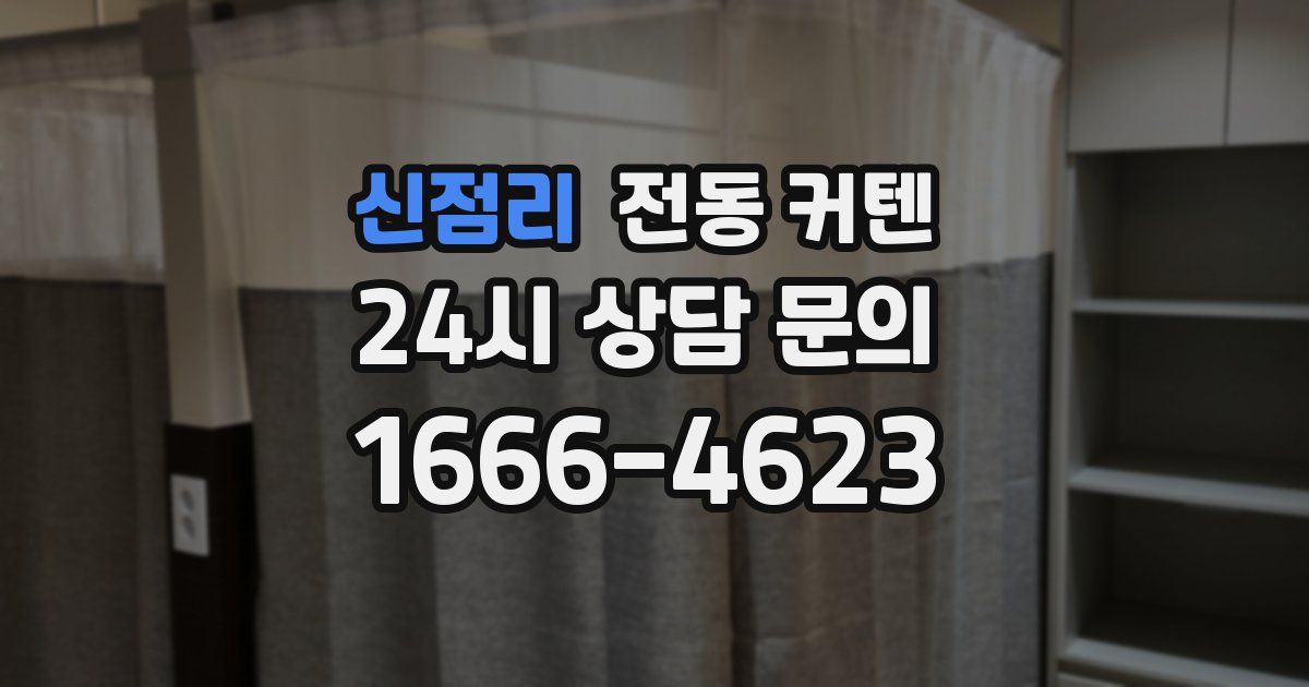 신점리 전동 커텐