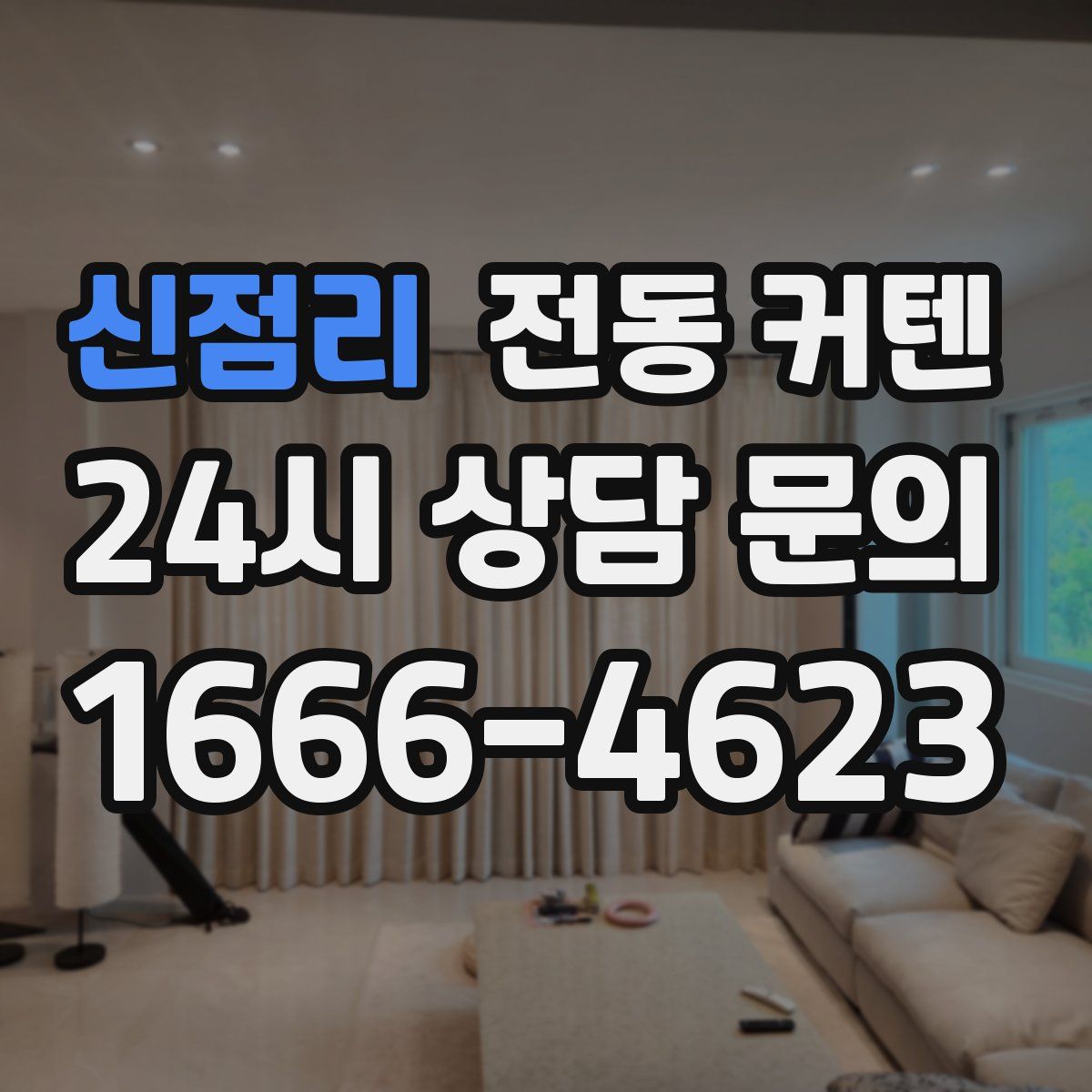신점리 전동 커텐