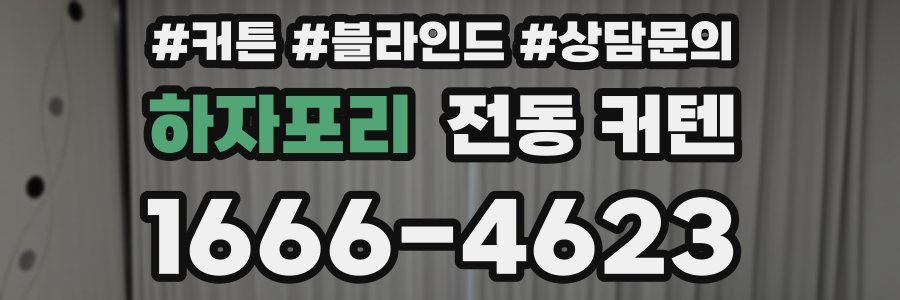 하자포리 전동 커텐