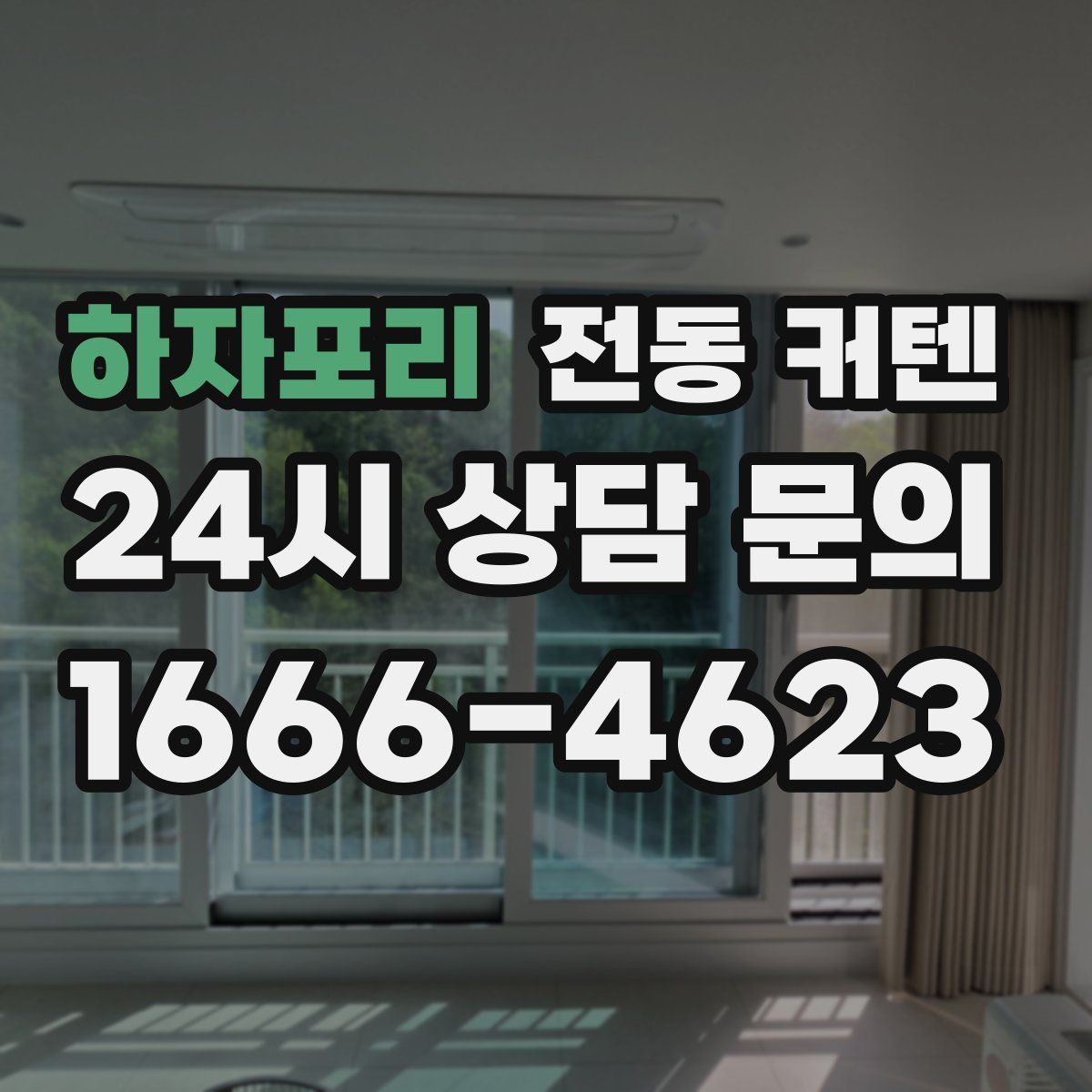 하자포리 전동 커텐