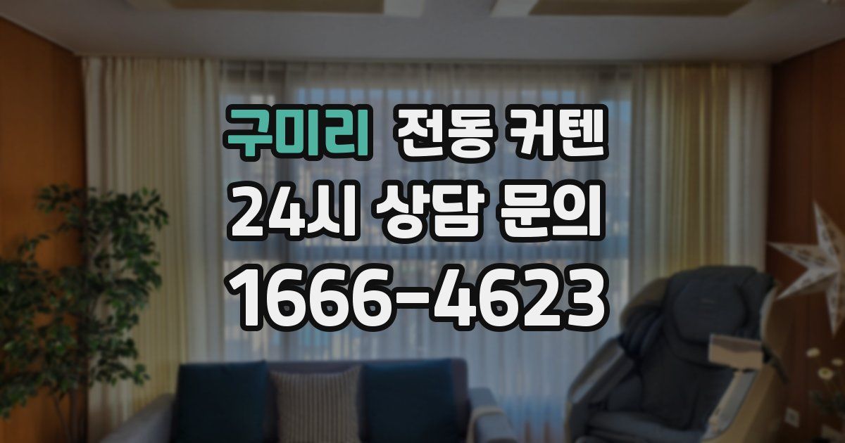 구미리 전동 커텐