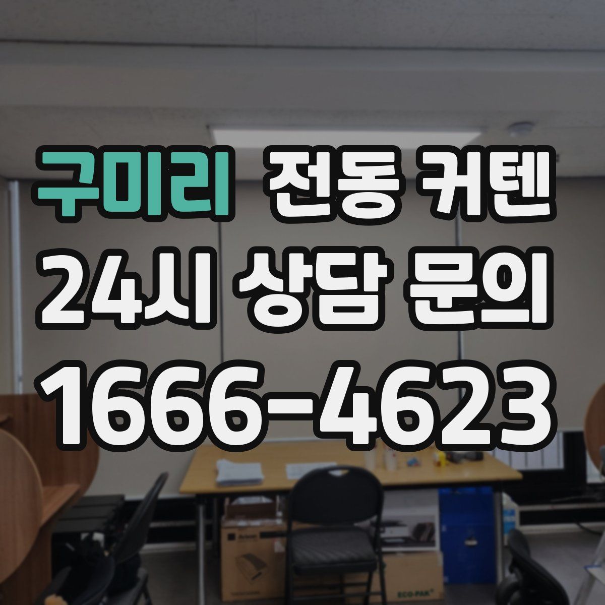 구미리 전동 커텐