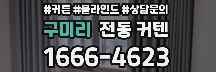 구미리 전동 커텐