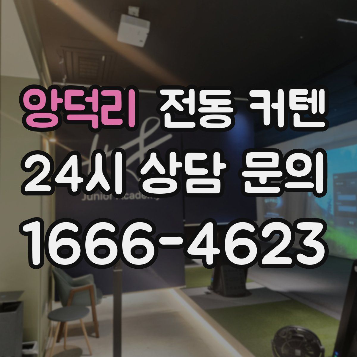 앙덕리 전동 커텐