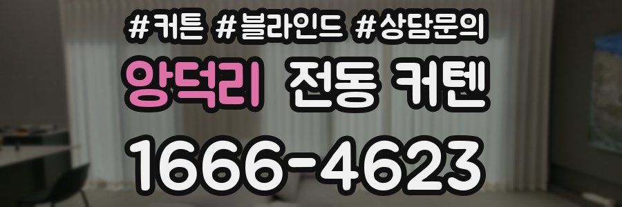 앙덕리 전동 커텐