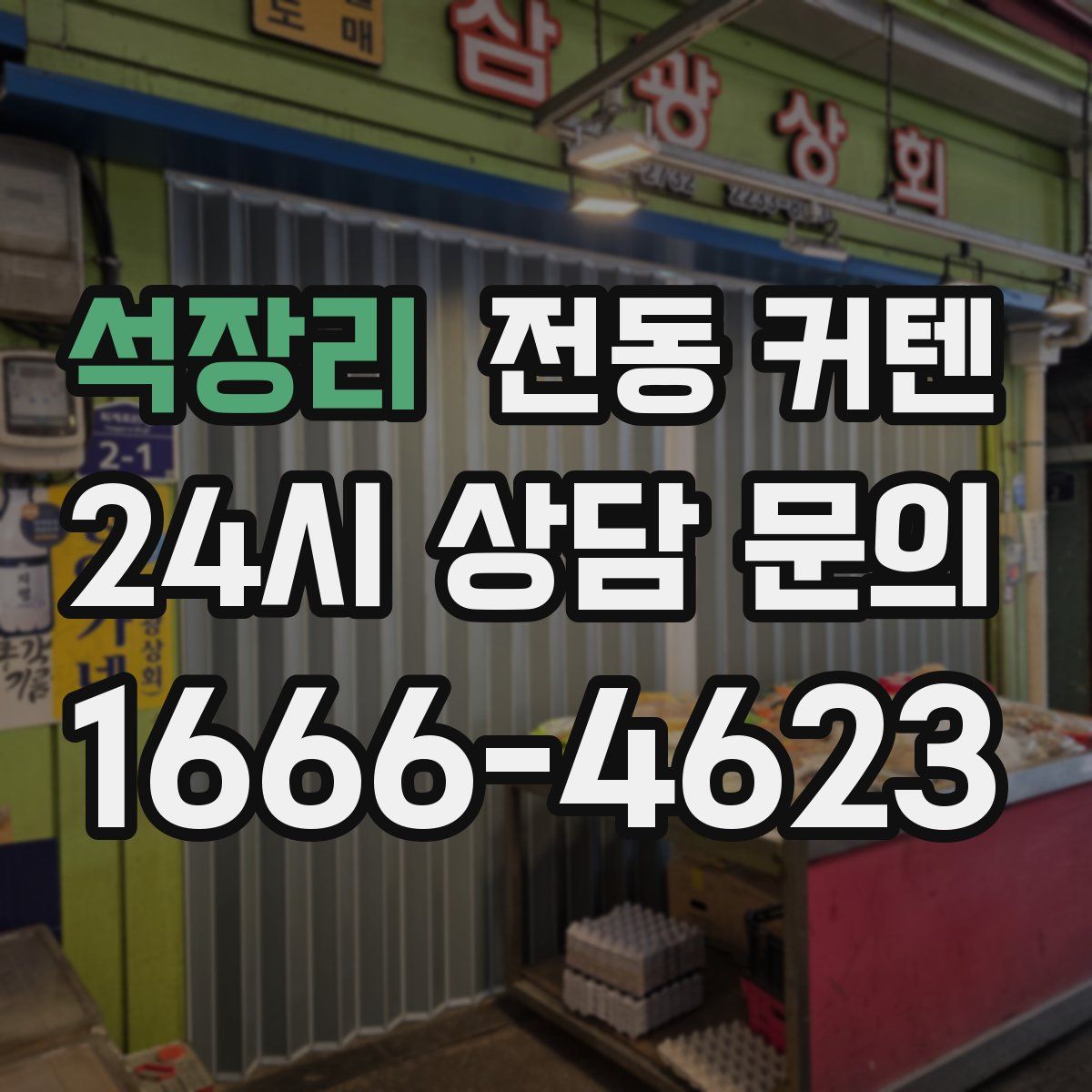 석장리 전동 커텐