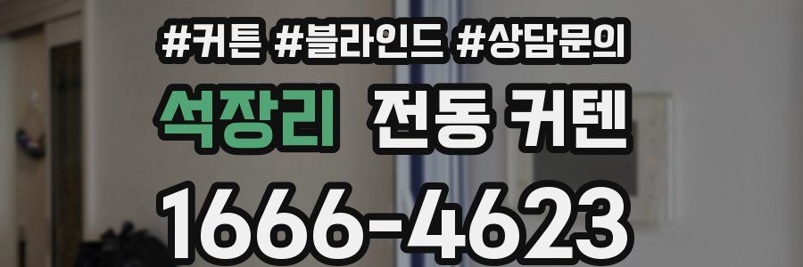 석장리 전동 커텐