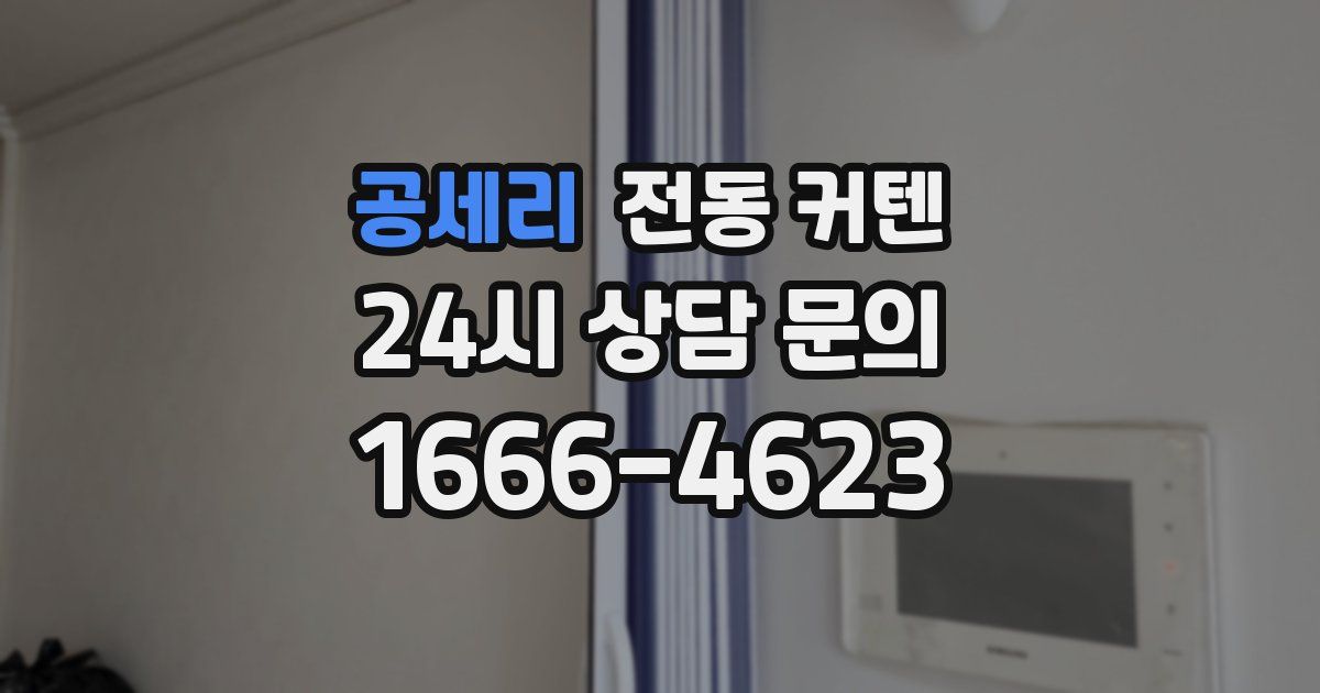 공세리 전동 커텐