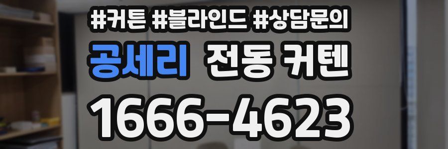 공세리 전동 커텐