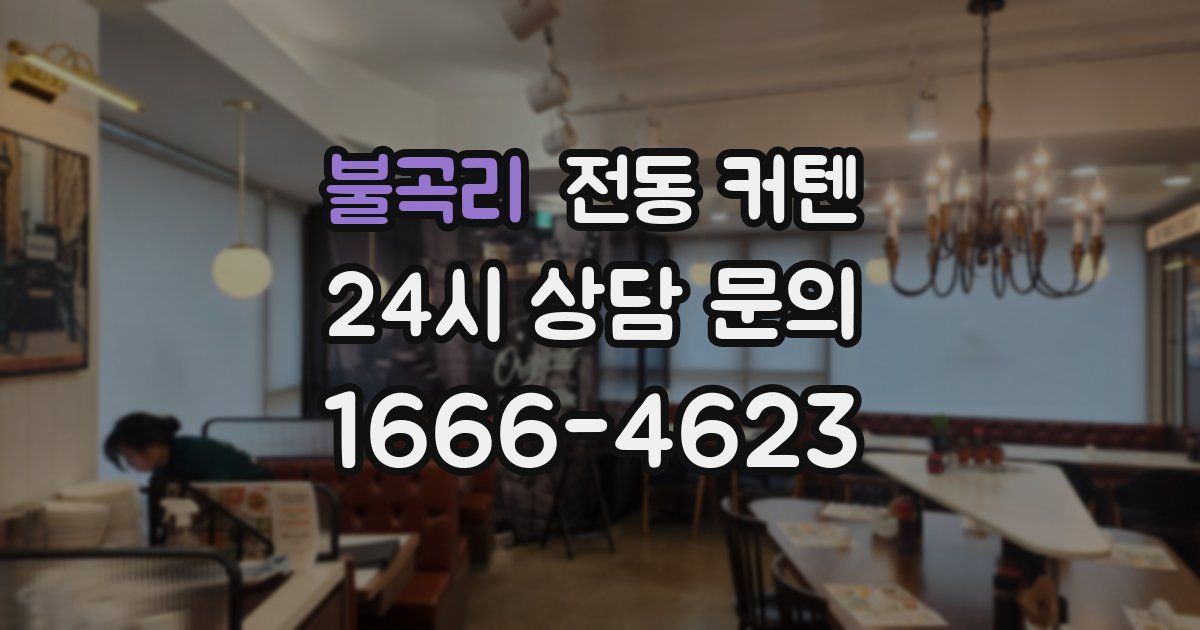불곡리 전동 커텐
