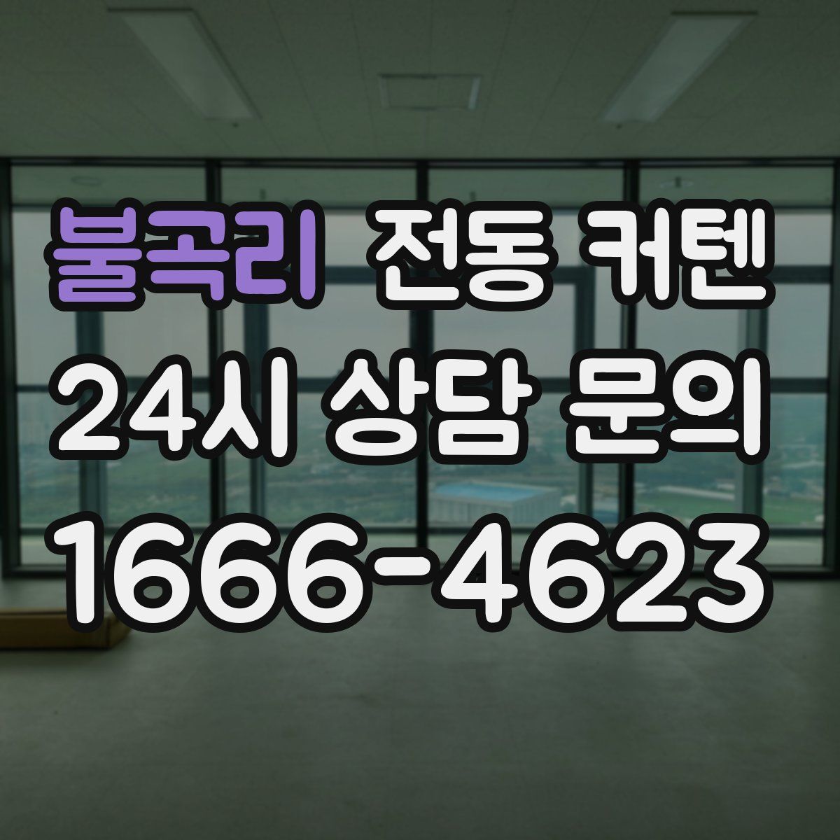 불곡리 전동 커텐