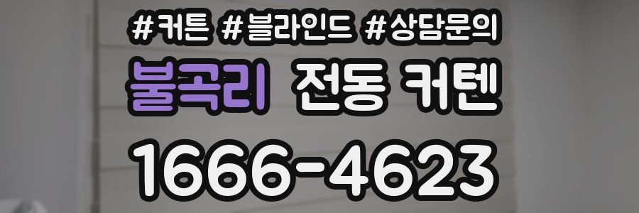 불곡리 전동 커텐
