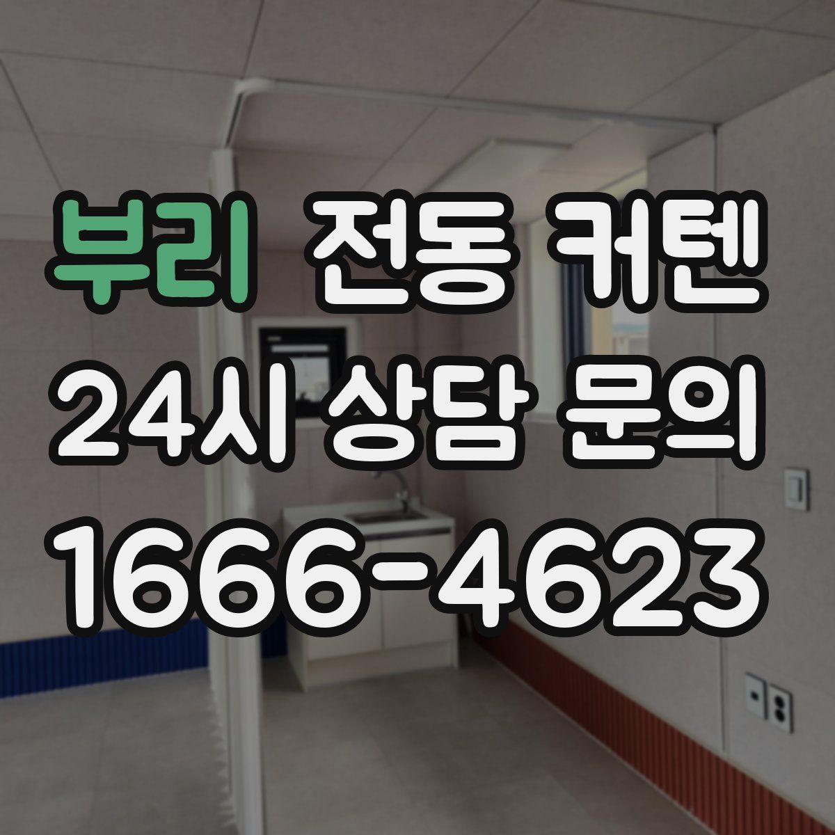 부리 전동 커텐